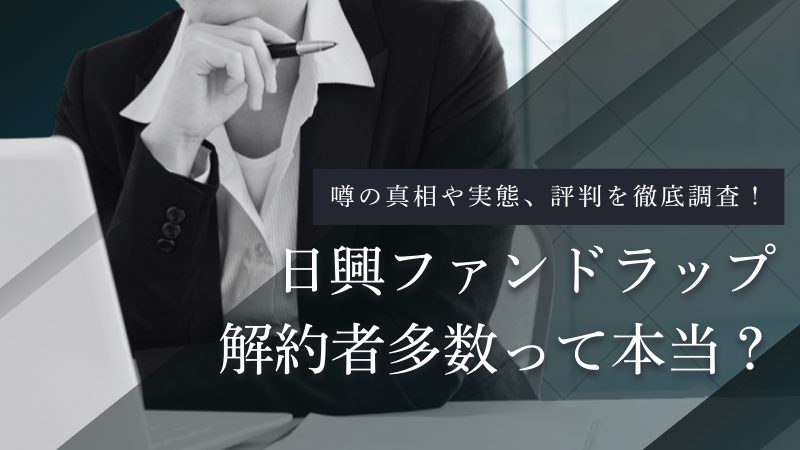 日興ファンドラップは解約者多数?噂の真相や基準価額・手数料・評判を調査