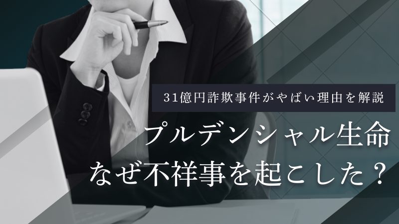 プルデンシャル生命の不祥事と評判【31億円詐欺事件と営業がやばい理由】