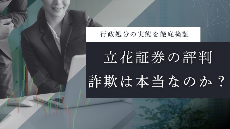 立花証券の評判は?行政処分や詐欺の噂、手数料の実態を徹底解説