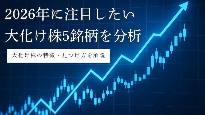 大化け株とは?過去事例から導き出した2026年予想の大化け株5銘柄を分析