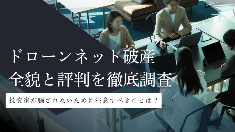 ドローンネット破産の全貌と評判|負債1445億円・詐欺疑惑・追徴課税の実態