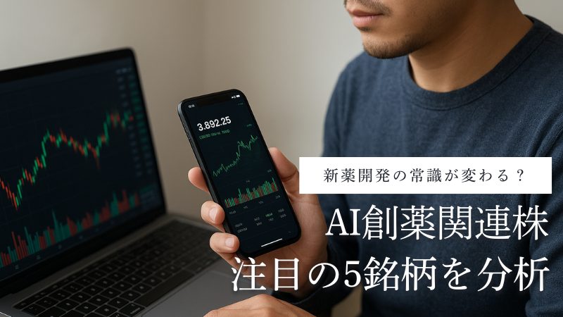 AI創薬銘柄のメリット・デメリットと注目の日本株5選!新薬開発が変わる?