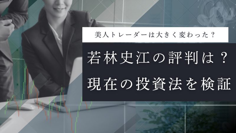 若林史江の株式投資術は?実績・資産・SNS(X・インスタ)の評判を解説