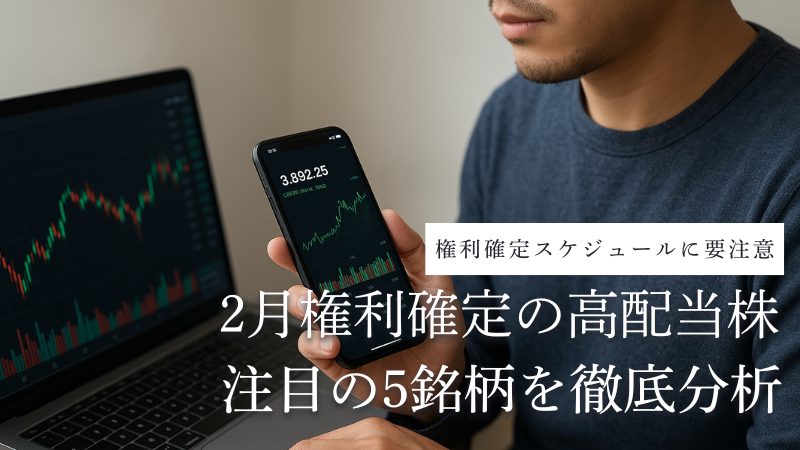 2月決算の権利確定はいつ?注目の高配当株5銘柄を詳しく分析&解説