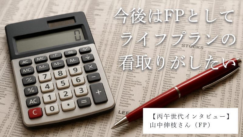 「FPとしてライフプランのお看取りをしたいです」山中伸枝さん【丙午世代インタビュー】