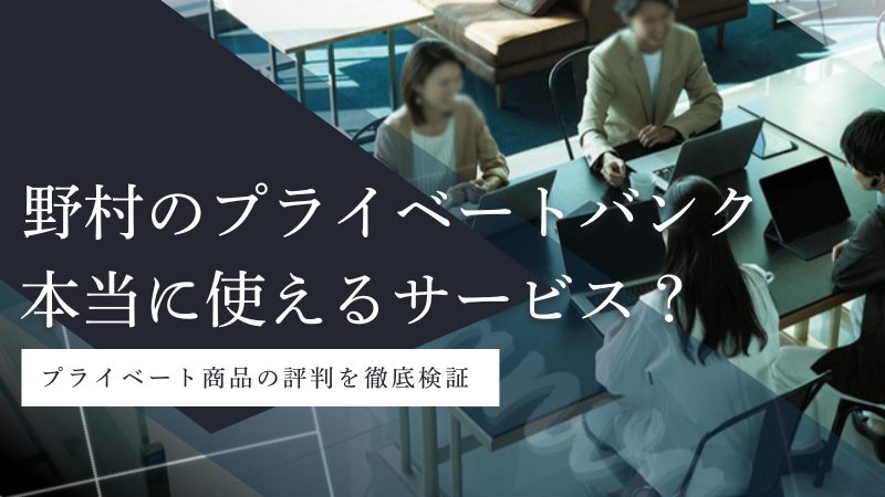 野村證券のプライベートバンクとは?利回り・リスク・評判を徹底検証
