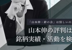 山本伸 絆の会