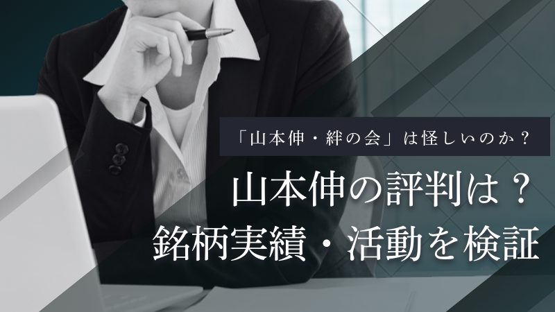 山本伸とは何者?銘柄実績・絆の会・株式調査ファイルの信頼性と評判を解説