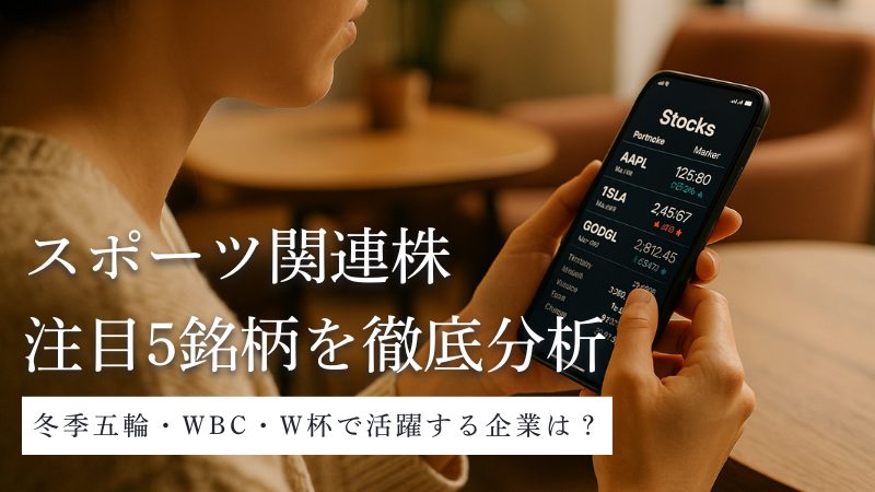 2026年はスポーツ関連株の当たり年⁉冬季五輪・WBC・W杯で注目の5銘柄