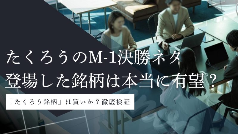 たくろうのM-1決勝ネタの企業は本当に有望?「たくろう銘柄」を徹底検証
