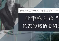 仕手株