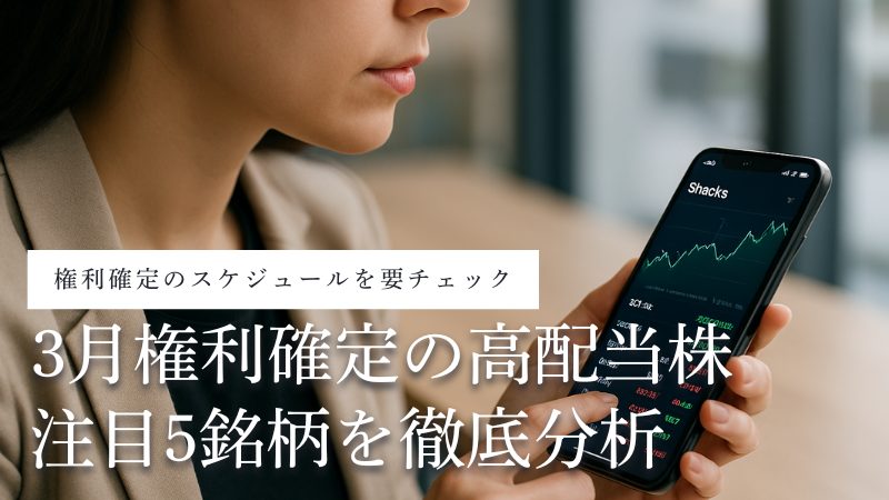 3月決算の高配当株の注目5銘柄を厳選!権利確定日や配当金受取時期も解説
