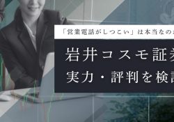 【公式】岩井コスモ証券－投資の未来を切り拓く証券会社－