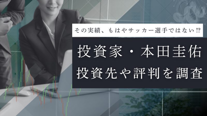 投資家・本田圭佑の投資先一覧と実績は?運営ファンドの利益・評判を解説