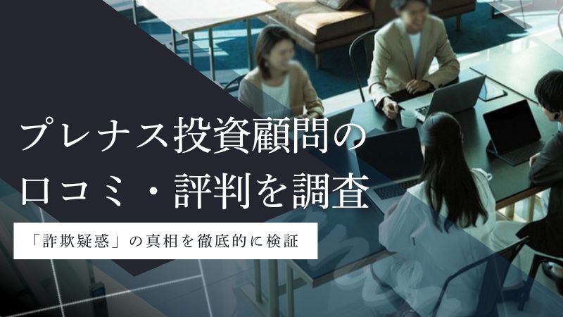 プレナス投資顧問の口コミ・評判は?詐欺疑惑の真相と代表・坂田博の実力