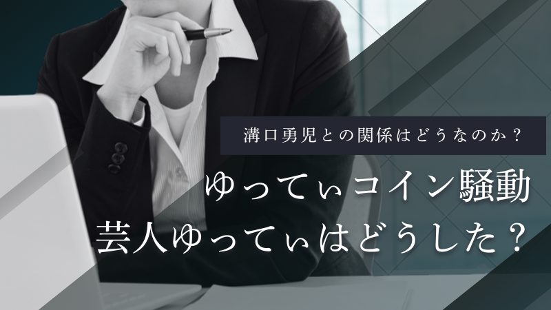 ゆってぃコイン(Yuttycoin)とは?溝口勇児との関係・発行元・価格暴落の真相