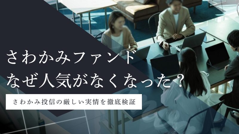 さわかみファンドの解約は増えている?本当の評判を徹底検証【前編】