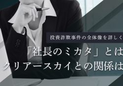 社長のミカタ – Web3.0環境備