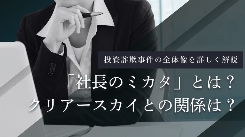 社長のミカタはなぜ炎上?クリアースカイ詐欺事件との関係と評判を徹底調査