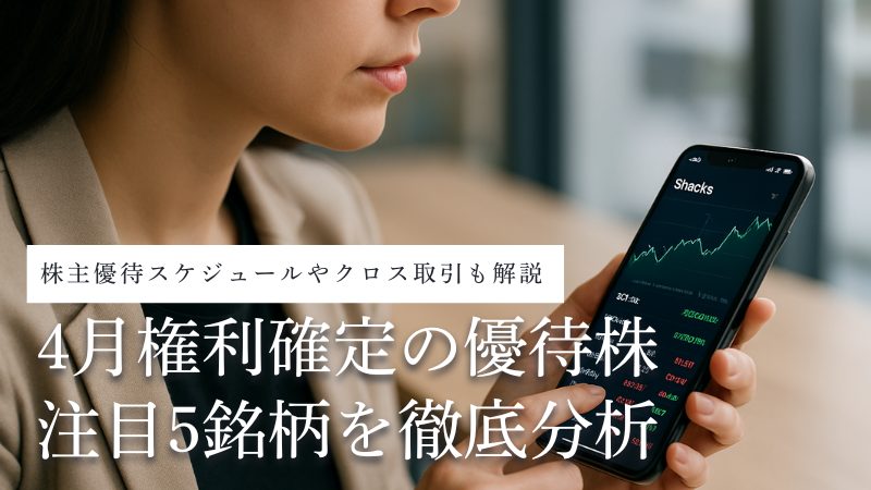 4月権利確定の株主優待を賢く取得!注目の優待株5銘柄とクロス取引を解説