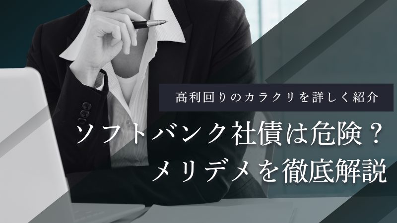 ソフトバンクの社債は危険?高利回りの理由と元本割れなどのリスクを解説