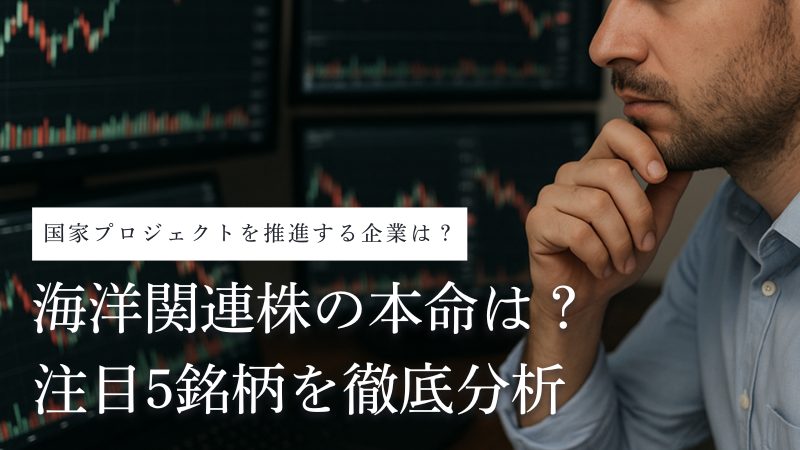 海洋関連銘柄の本命株5社を解説!海洋の資源・開発・掘削の将来性は?