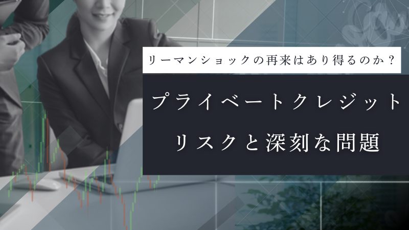 プライベートクレジットとは?リスクや投資ファンドをわかりやすく解説