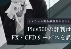 Plus500証券｜オンラインFX・CFD取引 | Plus500
