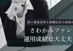 さわかみファンド