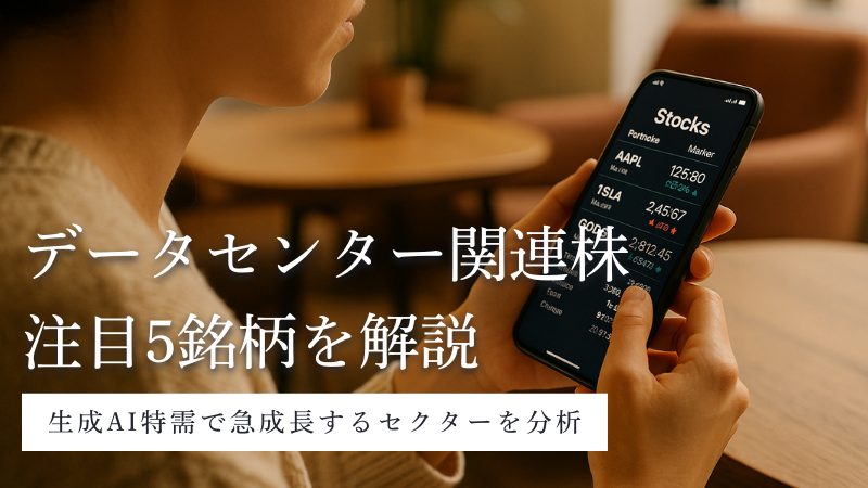 データセンター関連株の本命銘柄5選を分析!生成AI特需で急成長