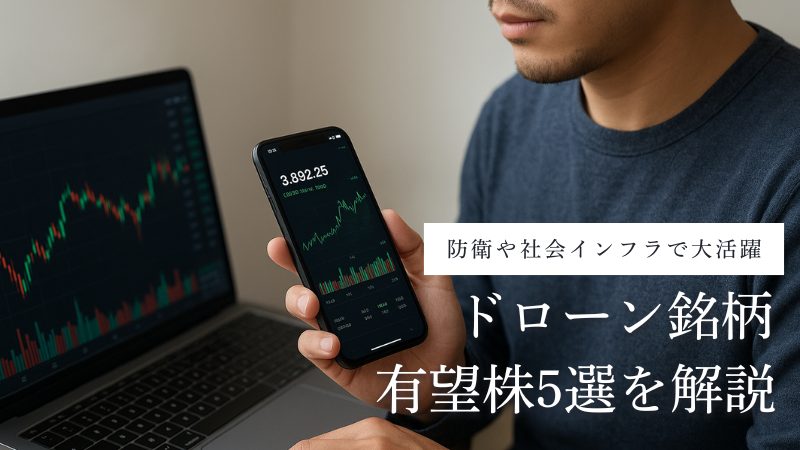 ドローン銘柄の本命を解説!防衛や下水道など需要が高まる日本の有望株5選