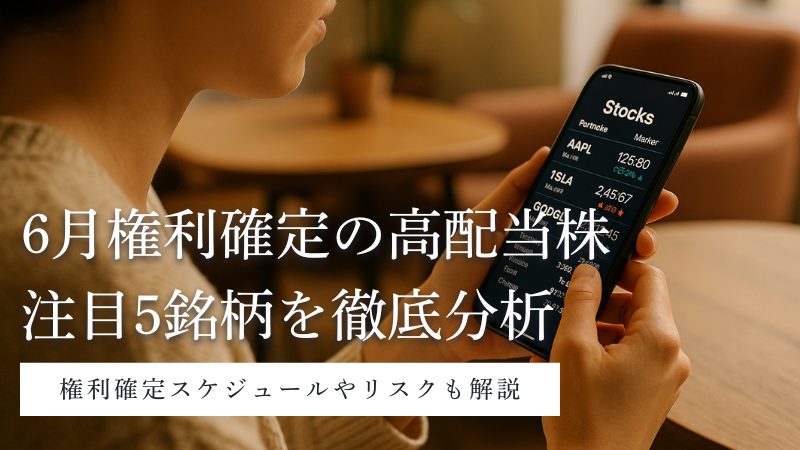 6月権利確定の注目の高配当株5選!決算後の配当金の受取時期や下落リスク対策