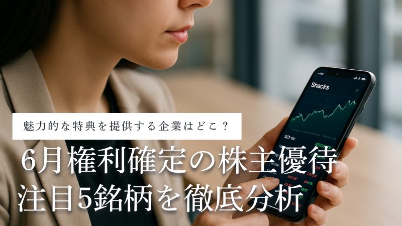 6月のおすすめ株主優待の賢い選び方!注目5銘柄とクロス取引の注意点を解説
