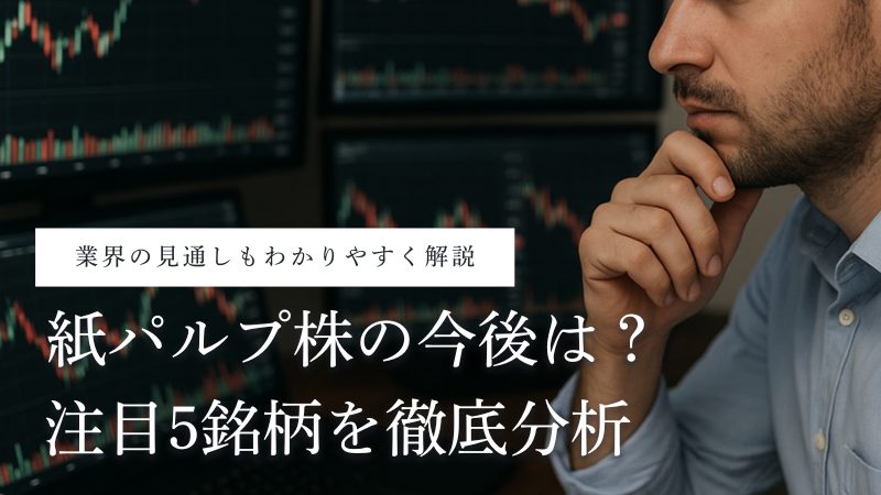 紙パルプ業界の今後は?紙パルプ株の株価上昇・下落の要因と注目5銘柄を解説