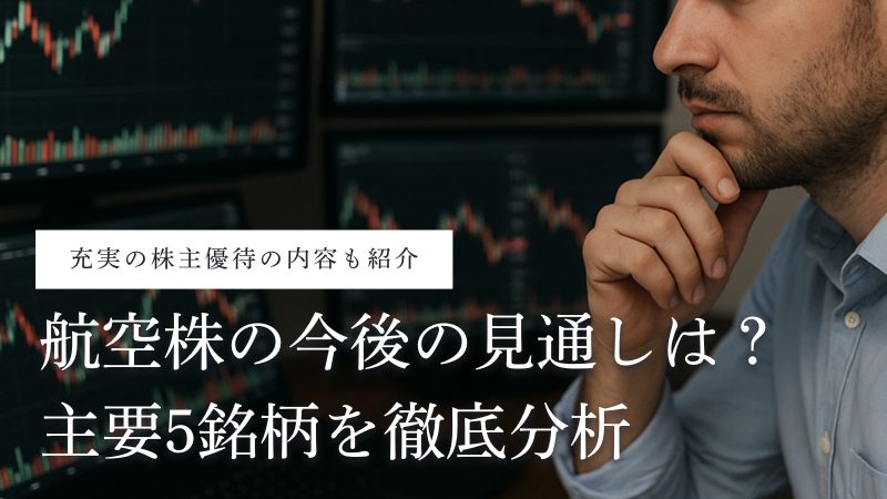 航空株の今後の見通しは?株価上昇・下落の要因と株主優待の内容を解説