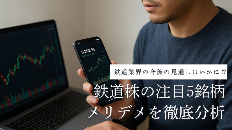 鉄道株の今後は?株価上昇・下落の理由と注目5銘柄&おすすめ株主優待