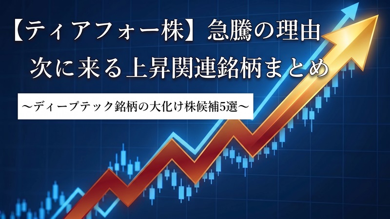 【ティアフォー株】急騰の理由と次に来る上昇関連銘柄まとめ