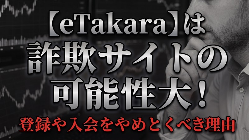 【eTakara】は詐欺サイトの可能性大!登録や入金をやめとくべき理由
