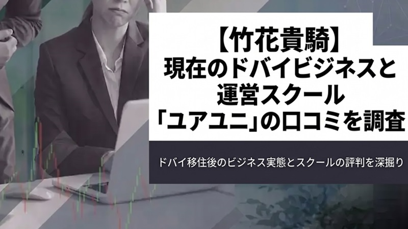 【竹花貴騎】現在のドバイビジネスと運営スクール「ユアユニ」の口コミを調査